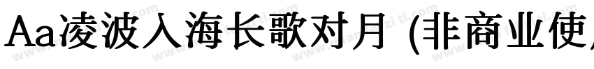 Aa凌波入海长歌对月 (非商业使用)字体转换